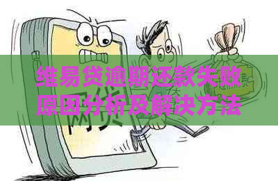 维易贷逾期还款失败原因分析及解决方法