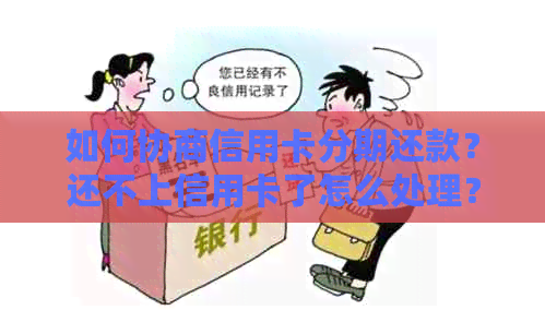 如何协商信用卡分期还款？还不上信用卡了怎么处理？