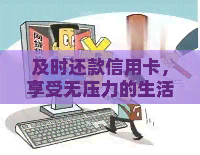 及时还款信用卡，享受无压力的生活