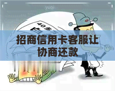 招商信用卡客服让协商还款