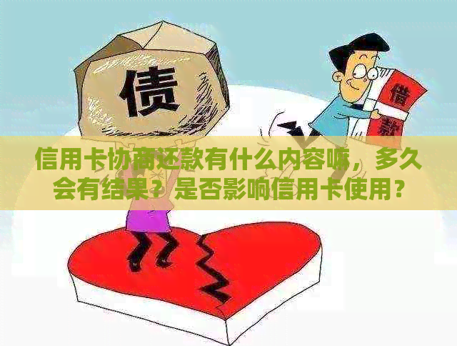 信用卡协商还款有什么内容嘛，多久会有结果？是否影响信用卡使用？