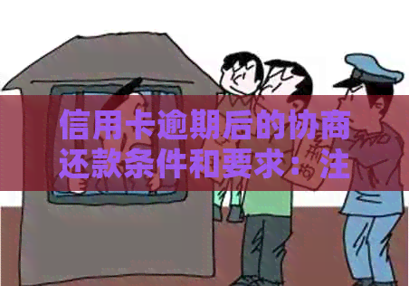 信用卡逾期后的协商还款条件和要求：注意事项与你息息相关