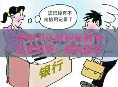 信用卡还款到账时间全面解析：通常需要多长时间？不同银行有何异同？