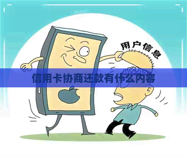 信用卡协商还款有什么内容