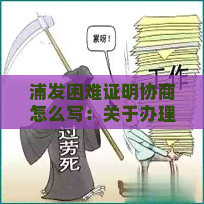 浦发困难证明协商怎么写：关于办理还款和分期的具体步骤和要求