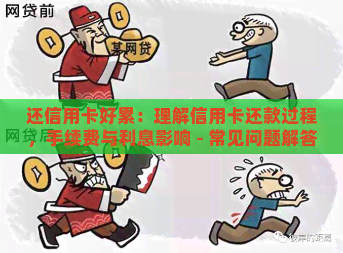 还信用卡好累：理解信用卡还款过程，手续费与利息影响 - 常见问题解答