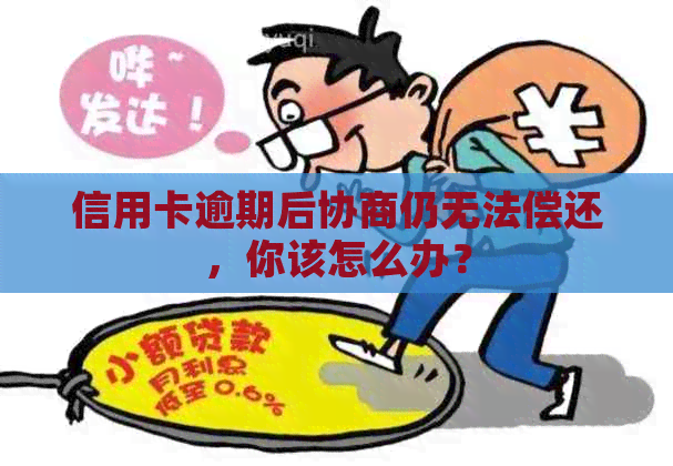 信用卡逾期后协商仍无法偿还，你该怎么办？