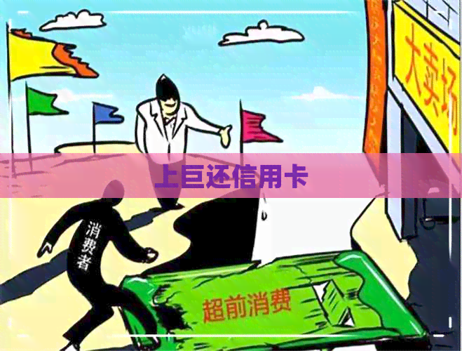 上巨还信用卡