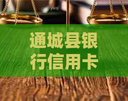 通城县银行信用卡逾期协商还款指南：电话号码及详细流程解析