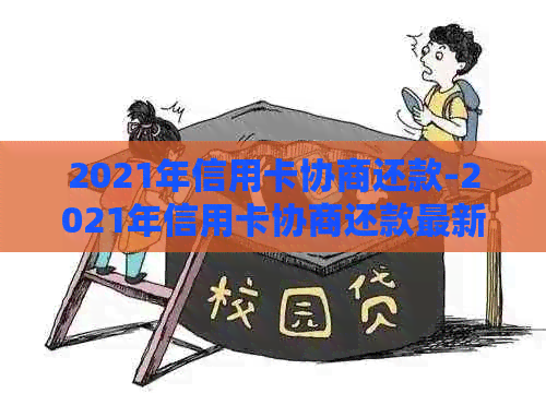 2021年信用卡协商还款-2021年信用卡协商还款最新政策