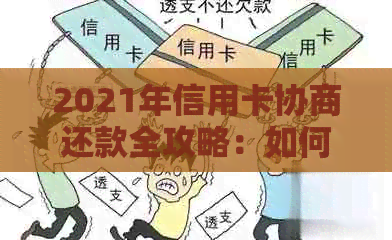 2021年信用卡协商还款全攻略：如何与银行沟通、制定还款计划及注意事项