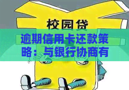 逾期信用卡还款策略：与银行协商有效办法