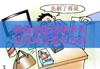 蠡县地区信用卡代还服务位置与方式全方位解析