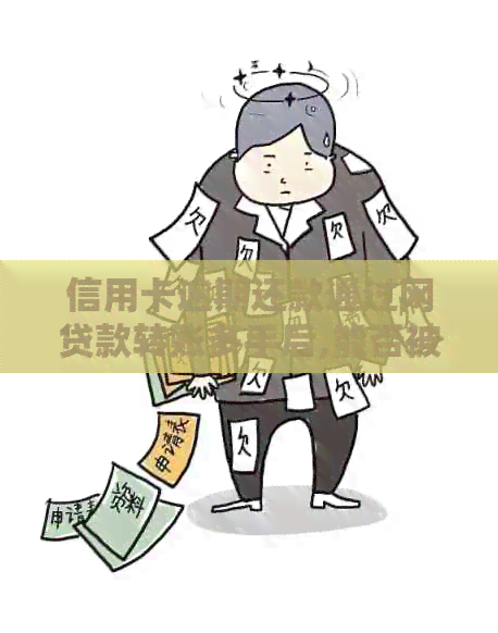 信用卡逾期还款通过网贷款转账多手后,能否被银行查到记录?