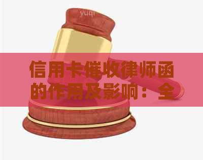 信用卡律师函的作用及影响：全面解析与应对策略