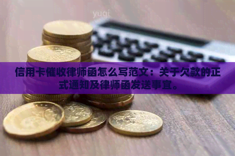 信用卡律师函怎么写范文：关于欠款的正式通知及律师函发送事宜。