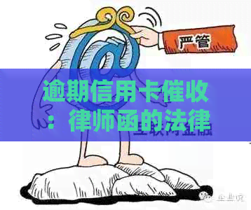 逾期信用卡：律师函的法律效力及其应对策略