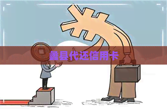 蠡县代还信用卡