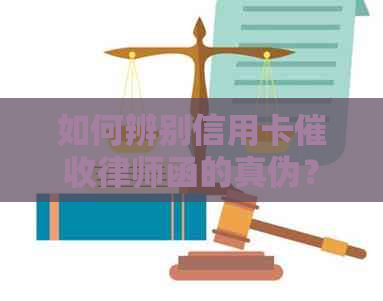 如何辨别信用卡律师函的真伪？ - 提供全面解决方案和实用建议