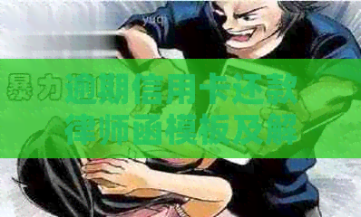 逾期信用卡还款律师函模板及解决策略