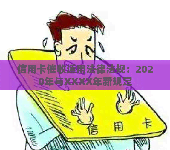 信用卡适用法律法规：2020年与XXXX年新规定