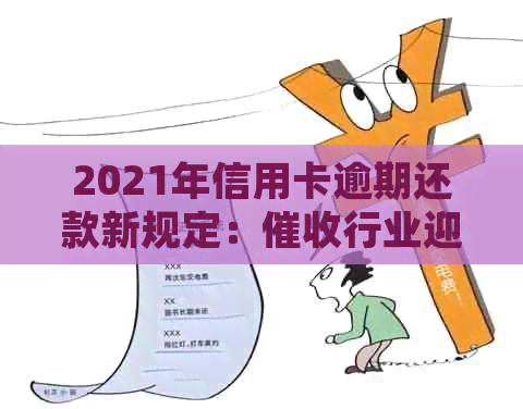 2021年信用卡逾期还款新规定：行业迎来重大变革