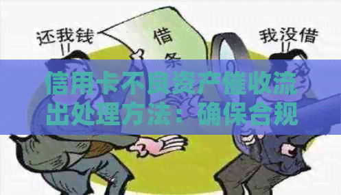 信用卡不良资产流出处理方法：确保合规，提高效率，降低风险。