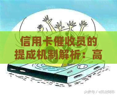 信用卡员的提成机制解析：高额奖金背后的原因与影响