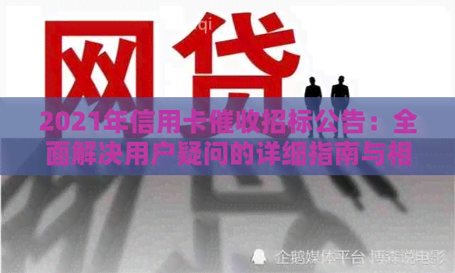 2021年信用卡招标公告：全面解决用户疑问的详细指南与相关信息