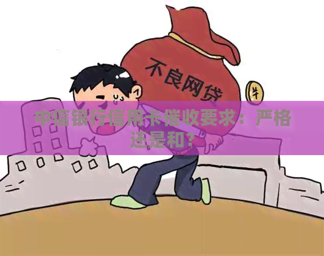 中信银行信用卡要求：严格还是和？