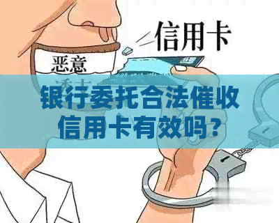 银行委托合法信用卡有效吗？