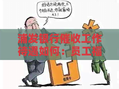 浦发银行工作待遇如何：员工福利与薪酬分析