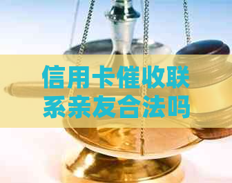 信用卡联系亲友合法吗：探讨其安全性与合规性