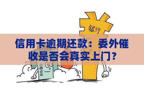 信用卡逾期还款：委外是否会真实上门？