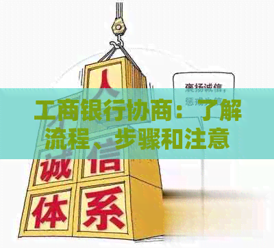 工商银行协商：了解流程、步骤和注意事项，以确保顺利完成您的交易