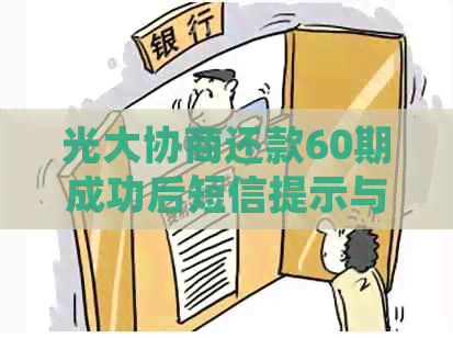 光大协商还款60期成功后短信提示与电话申请流程