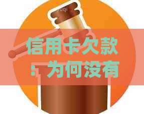 信用卡欠款：为何没有人联系我协商？如何主动解决债务问题并避免电话？