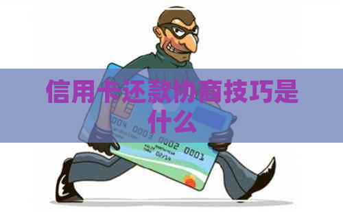 信用卡还款协商技巧是什么