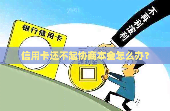 信用卡还不起协商本金怎么办？