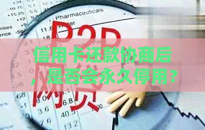 信用卡还款协商后，是否会永久停用？——中国银行信用卡相关政策解析