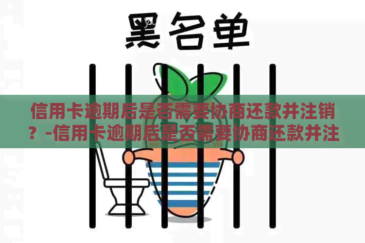 信用卡逾期后是否需要协商还款并注销？-信用卡逾期后是否需要协商还款并注销银行卡