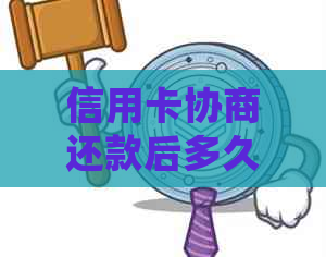 信用卡协商还款后多久会有结果？以及是否会导致身停用