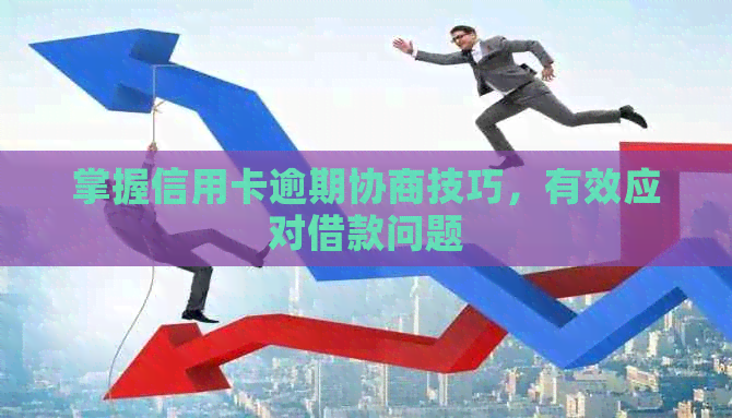 掌握信用卡逾期协商技巧，有效应对借款问题