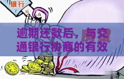 逾期还款后，与交通银行协商的有效方法及注意事项