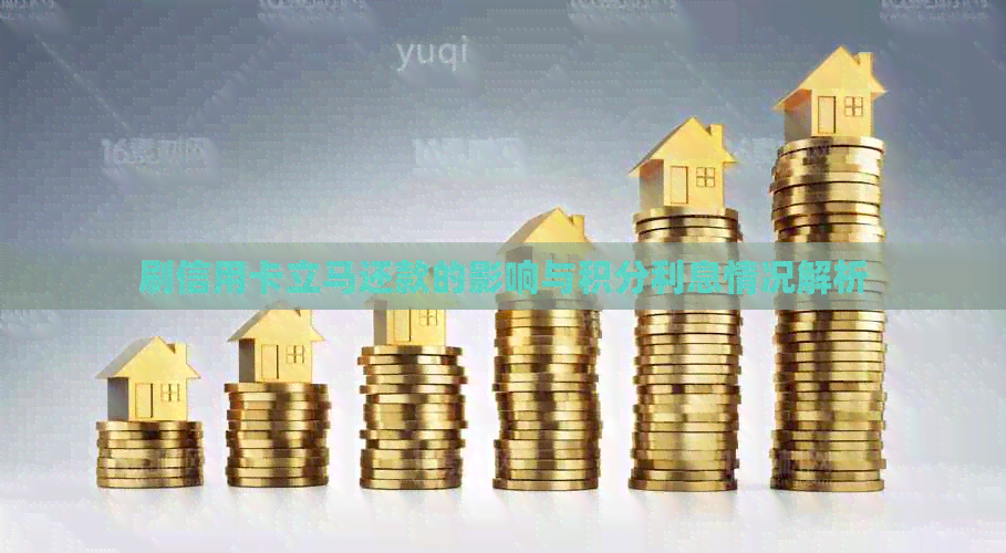 刷信用卡立马还款的影响与积分利息情况解析