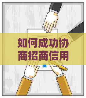 如何成功协商招商信用卡还款？可能性、步骤及注意事项全解析