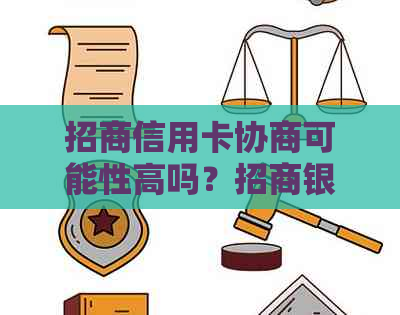 招商信用卡协商可能性高吗？招商银行信用卡协商周期与成功机率探讨