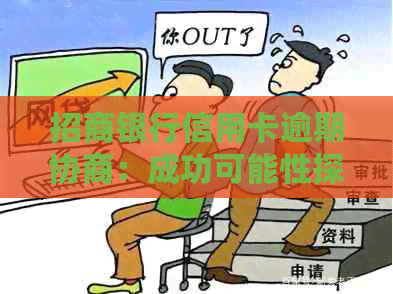 招商银行信用卡逾期协商：成功可能性探讨