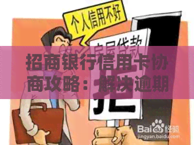 招商银行信用卡协商攻略：解决逾期、额度、利息等问题，帮助您重新规划财务