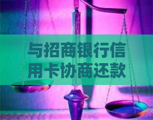 与招商银行信用卡协商还款成功需要多久时间？如何进行协商并恢复额度？